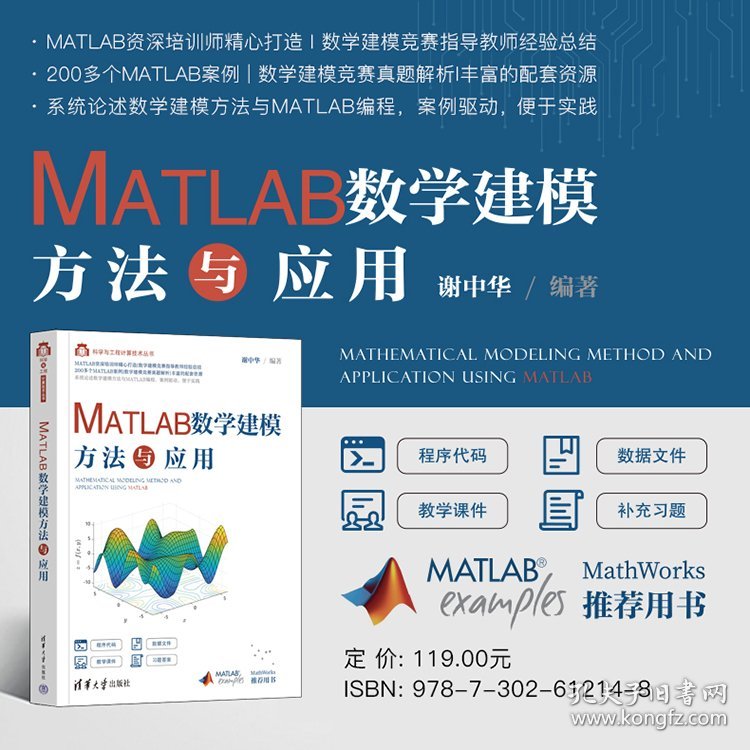 MATLAB数学建模方法与应用 9787302612148