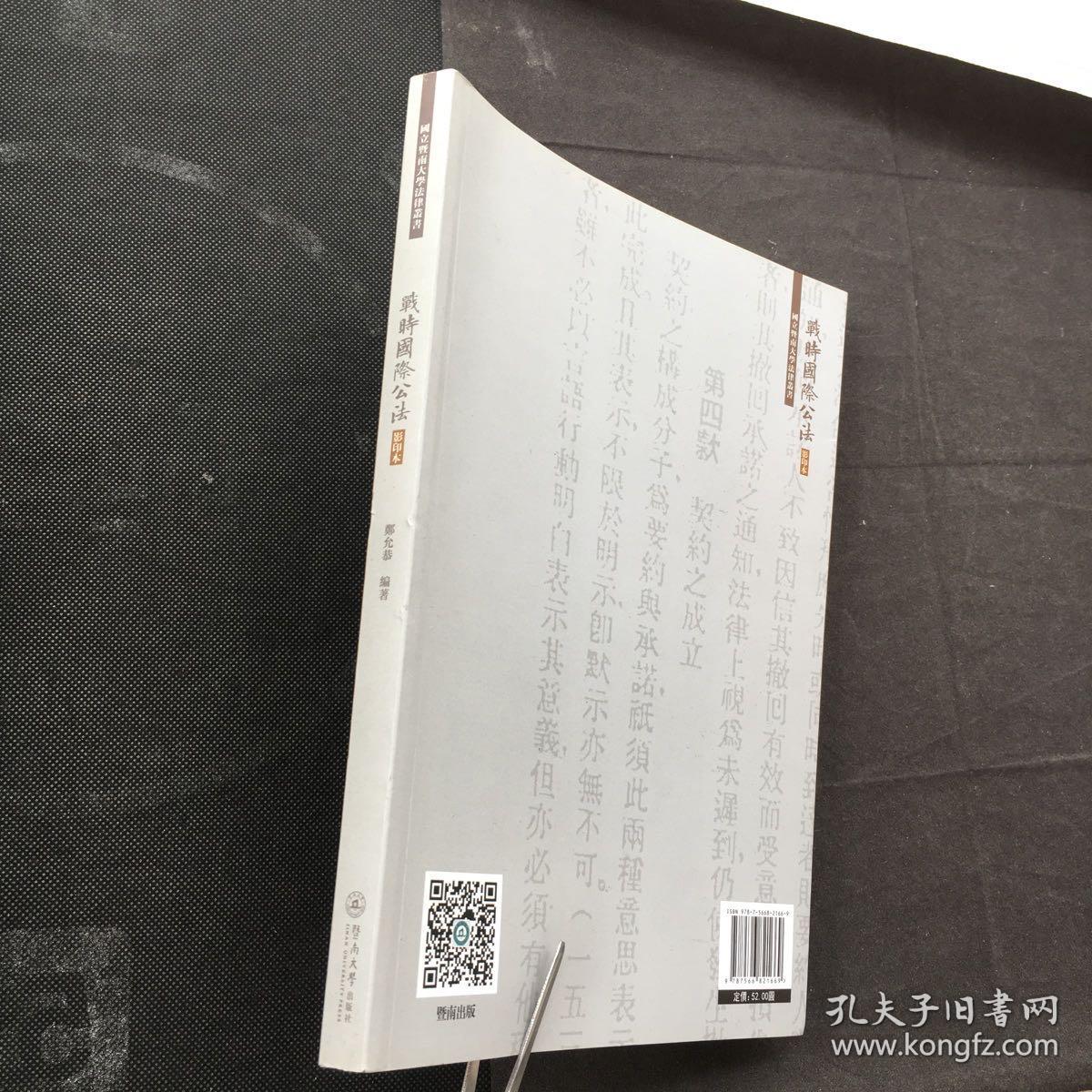 战时国际公法（影印本）/国立暨南大学法律丛书