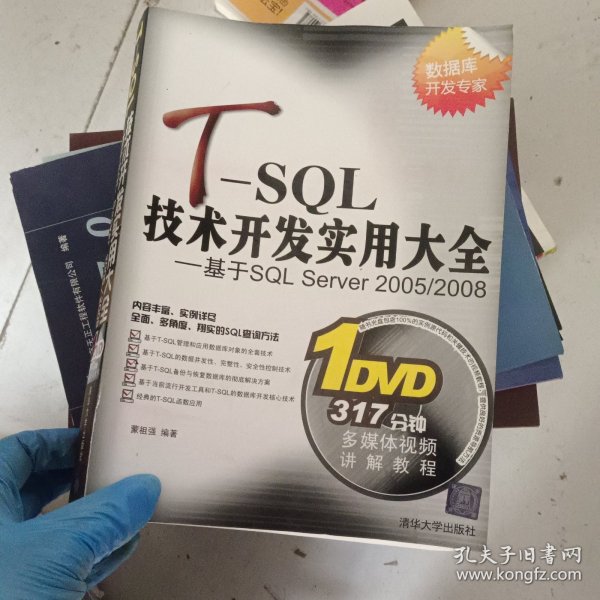 T-SQL技术开发实用大全：基于SQL Server 2005/2008