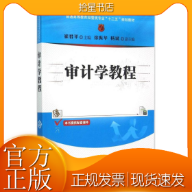 审计学教程