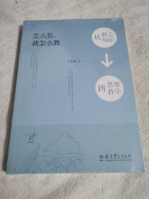 怎么想，就怎么教——从默会知识到思维教学