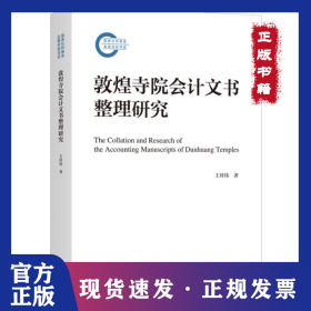 敦煌寺院会计文书整理研究