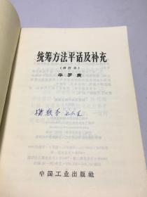 统筹方法平话及补充 修订本