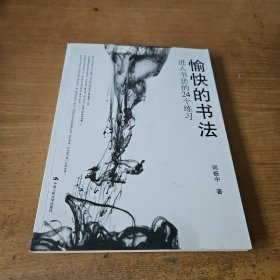 愉快的书法：进入书法的24个练习【实物拍照现货正版】