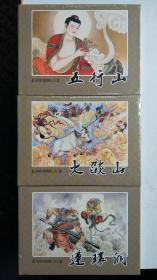 九轩西游记精装连环画:第9批绢版，五行山、火焰山、连环洞三册合售(微瑕疵)