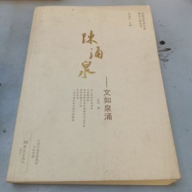 陈涌泉：文如泉涌