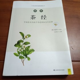 图解茶经（白话版）中国茶文化的千年进程和当代茶事