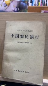 中国农民银行，中华民国史资料丛稿