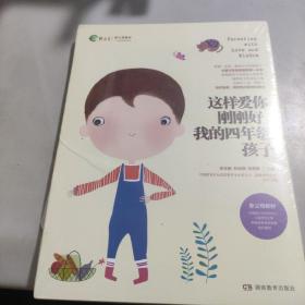 这样爱你刚刚好 我的四年级孩子