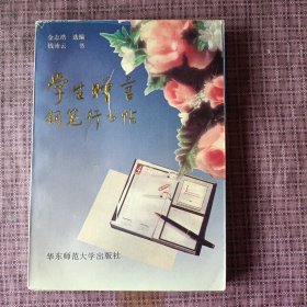 学生赠言钢笔行书贴