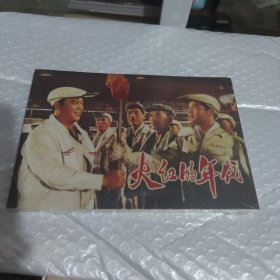 火红的年代