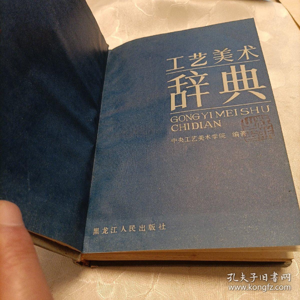 工艺美术辞典