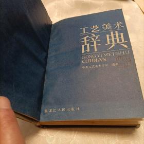 工艺美术辞典
