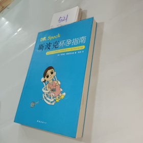 斯波克怀孕指南