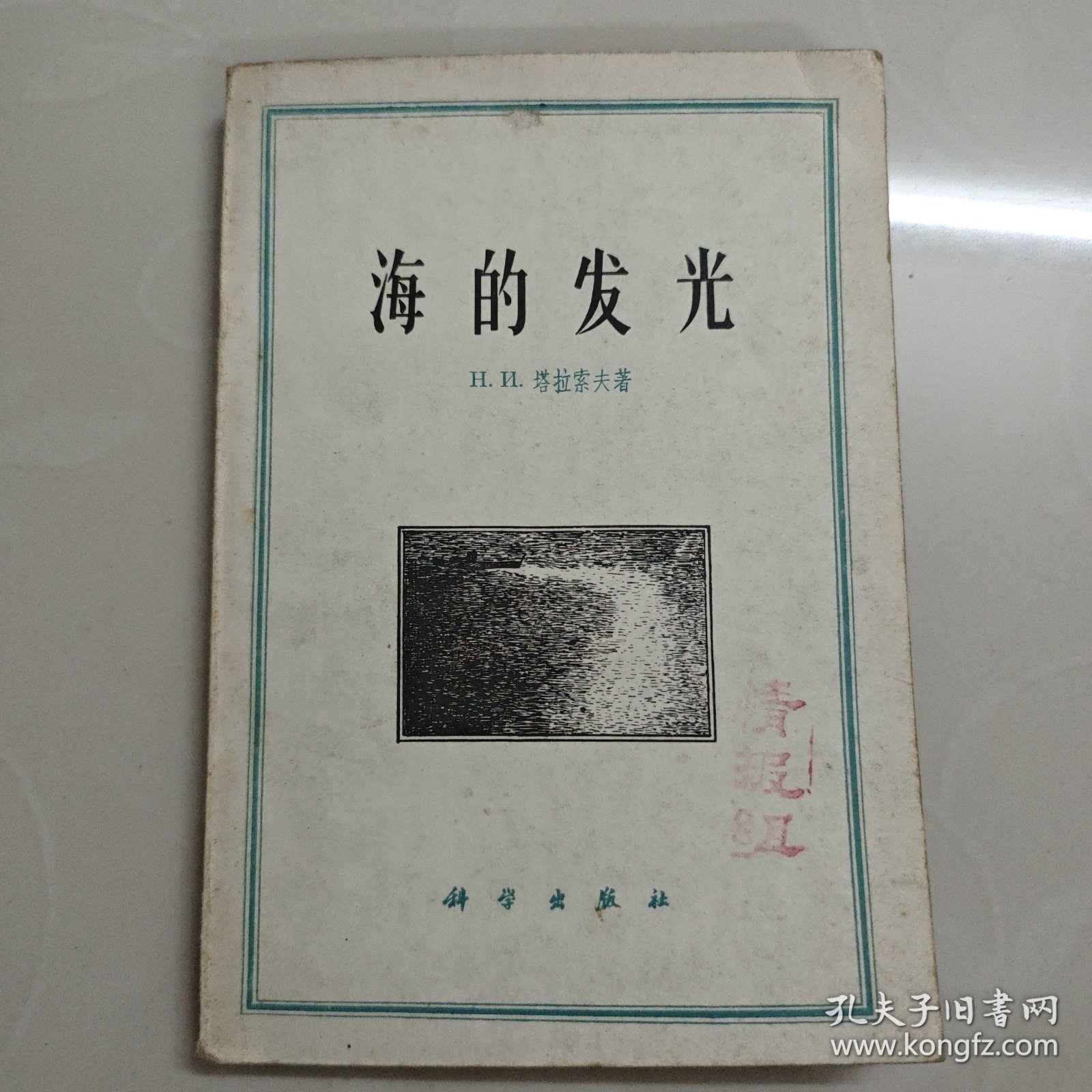 点击查看原图 海的发光(海火)1960一版一印