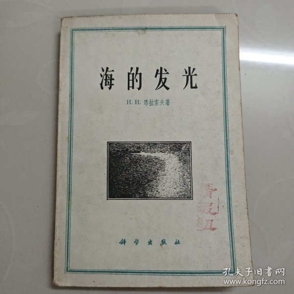海的发光(海火)1960一版一印