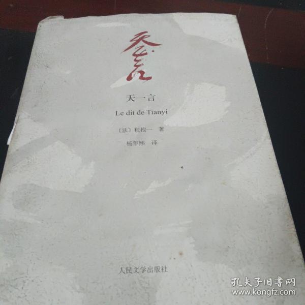 天一言：Le dit de Tianyi