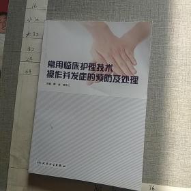 常用临床护理技术操作并发症的预防及处理