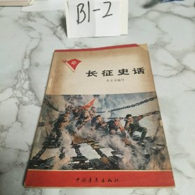 长征史话（在B1-3）