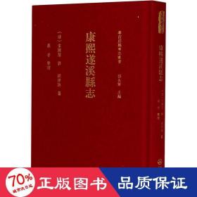 康熙遂溪县志 中国历史 作者 新华正版