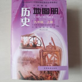 义务教育历史地图册九年级上册