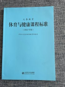 义教体育与健康课程标准(2022年版)