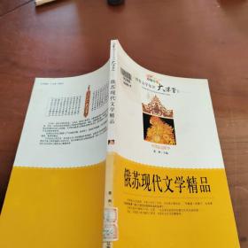 俄苏现代文学精品