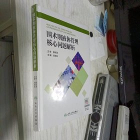 围术期液体管理核心问题解析