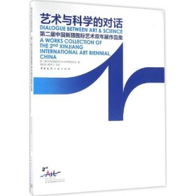 艺术与科学的对话 第二届中国新疆国际艺术双年展作品集