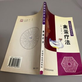禽蛋疗法——中国民间疗法丛书