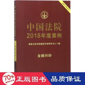 中国法院2018年度案例 法学理论 法官学院案例开发研究中心 编 新华正版