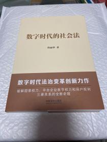 数字时代的社会法（签赠本）