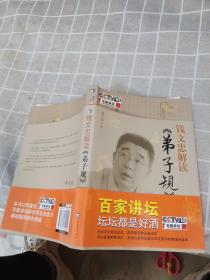 钱文忠解读《弟子规》