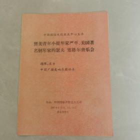 留美青年小提琴家严平.美国名钢琴家约瑟夫.塞格尔音乐会（节目单）