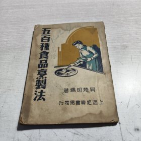 五百种食品烹制法