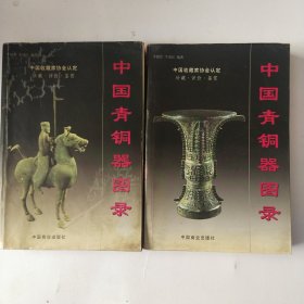 中国青铜器图录（上下）