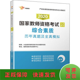 2017国家教师资格考试专用教材：综合素质历年真题及全真模拟（中学）