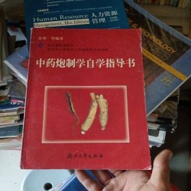 中药炮制学自学指导书