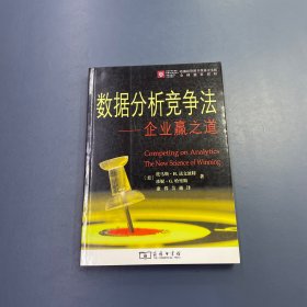 数据分析竞争法：企业赢之道