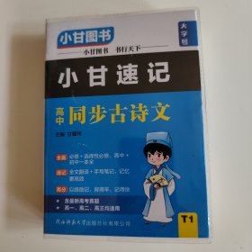 小甘速记高中同步古诗文