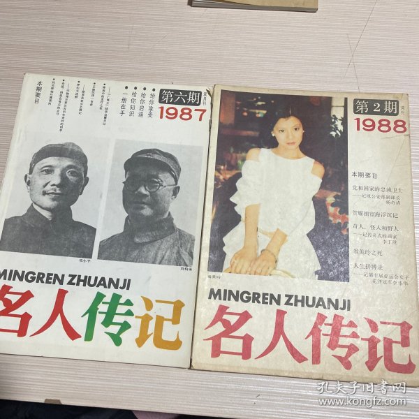 名人传记 1987年第6期、1988年第2期