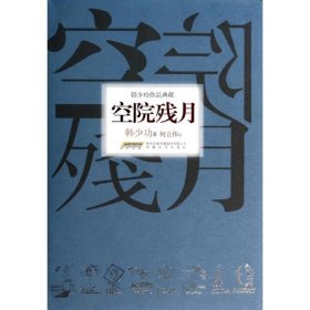 韩少功作品典藏：空院残月