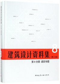 正版新书现货 建筑设计资料集(8第3版第8分册建筑专题)(精) 9787112209460 总主编:中国建筑工业出版社//中国建筑学会
