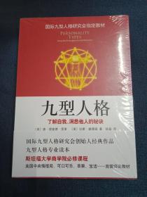 九型人格：了解自我、洞悉他人的秘诀（新版）