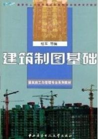 【正版图书】建筑制图基础杜军9787304034610中央广播电视大学出版社2006-03-01