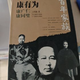 百年家族：康有为