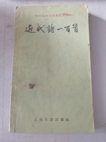 近代诗一百首