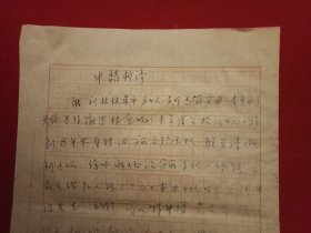 特殊历史时期收藏品:1972年5月7日邳县革命委员会机关干部毛泽东思想学习班工作人员刘振林《因生活困难申请救济的报告》（钢笔行书，16开1页；支委会签章“同意救济30元”）
