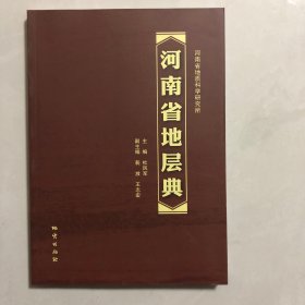 河南省地层典（3架）