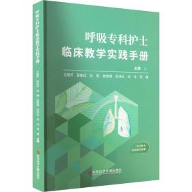 呼吸专科护士临床实践手册 护理  新华正版